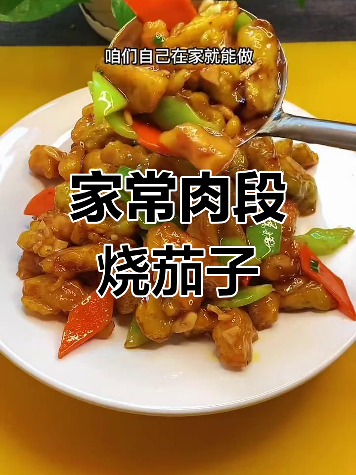 家庭版肉段烧茄子,简单又美味