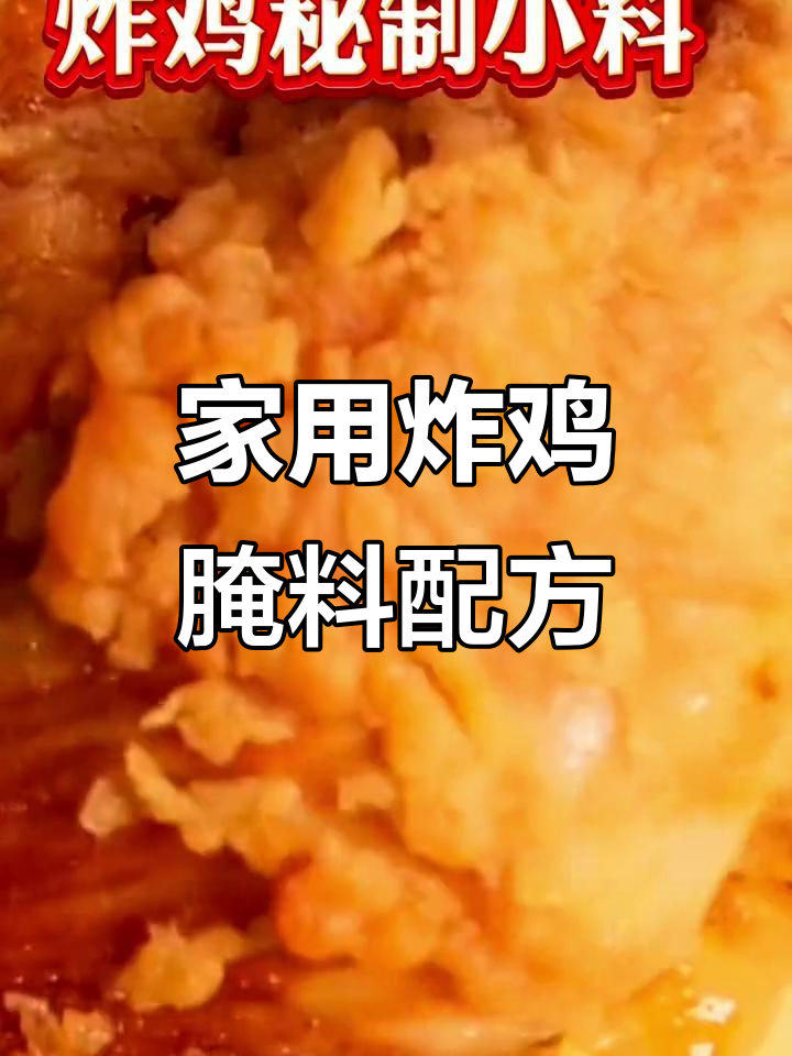揭秘炸鸡腌料配方,让你在家也能做出外焦里嫩的完美口感