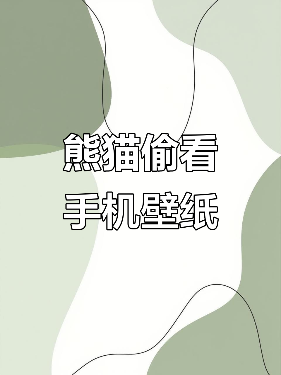 熊猫偷看手机动态壁纸,搞笑瞬间超有趣