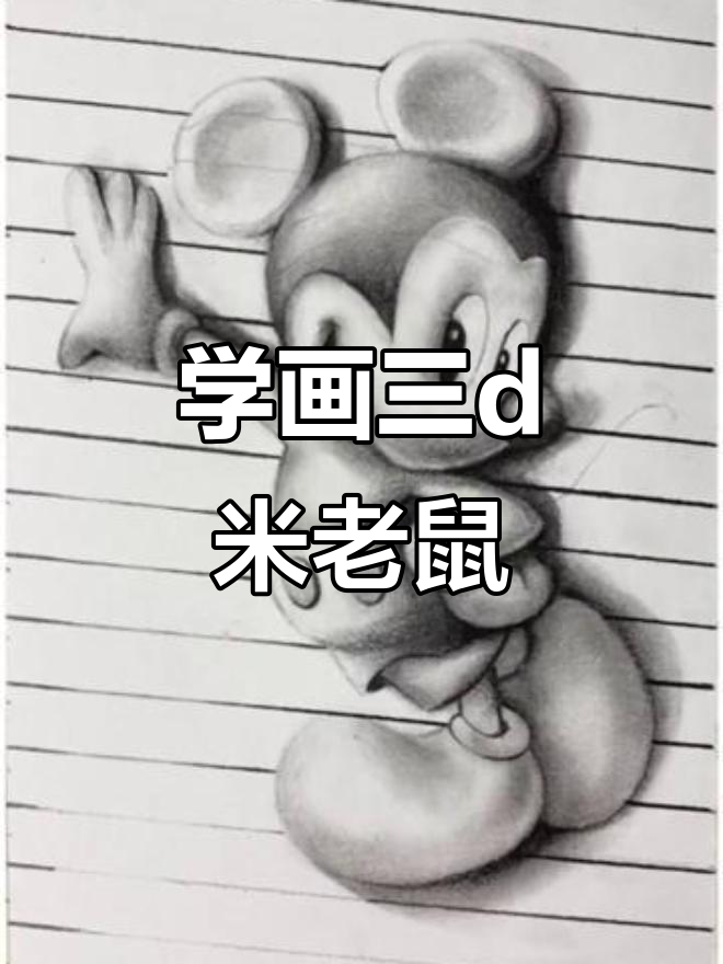 3D米老鼠素描技巧,轻松掌握黑白灰关系