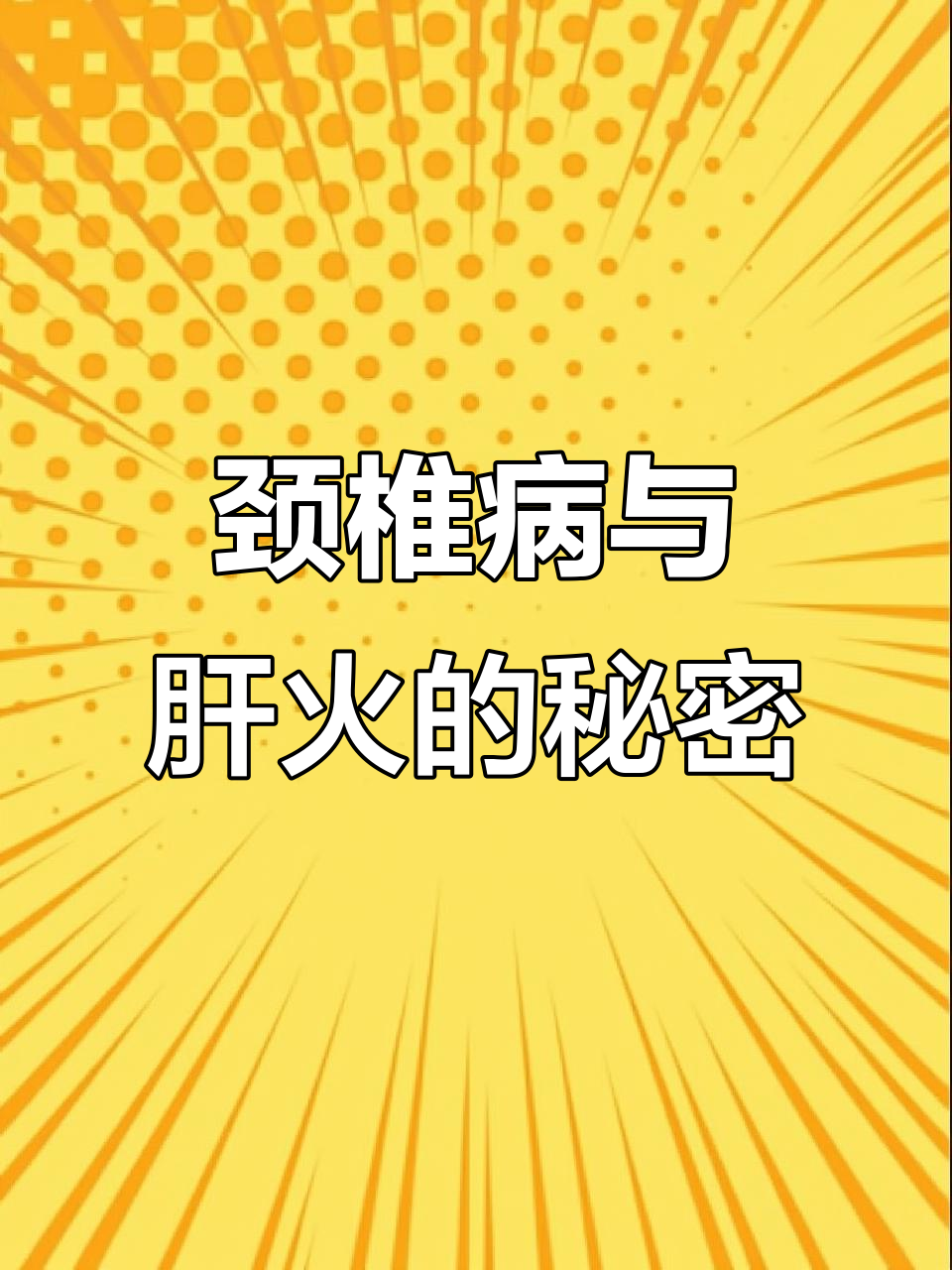 夏季颈椎不适?原来是肝火惹的祸,教你如何调理