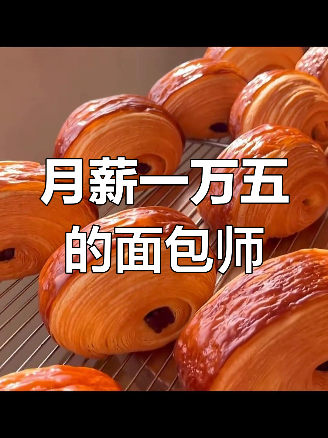面包师傅月薪1.5万,值不值?