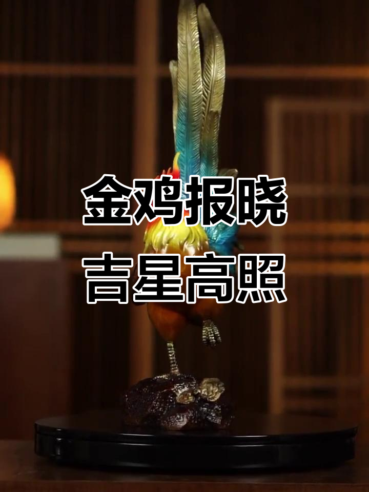 金鸡报晓,从早到晚的吉祥好运
