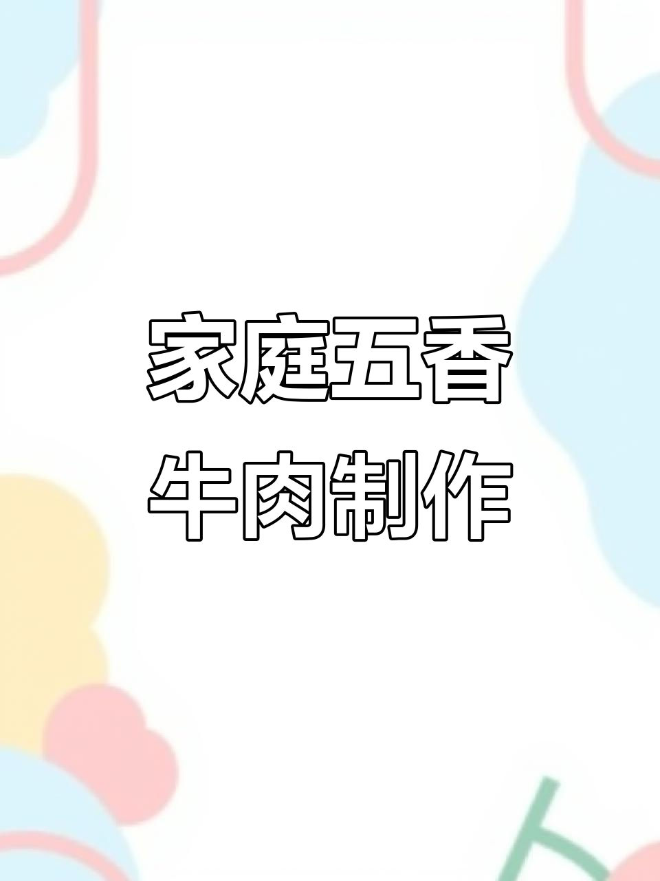 五香牛肉腌制技巧,简单又美味