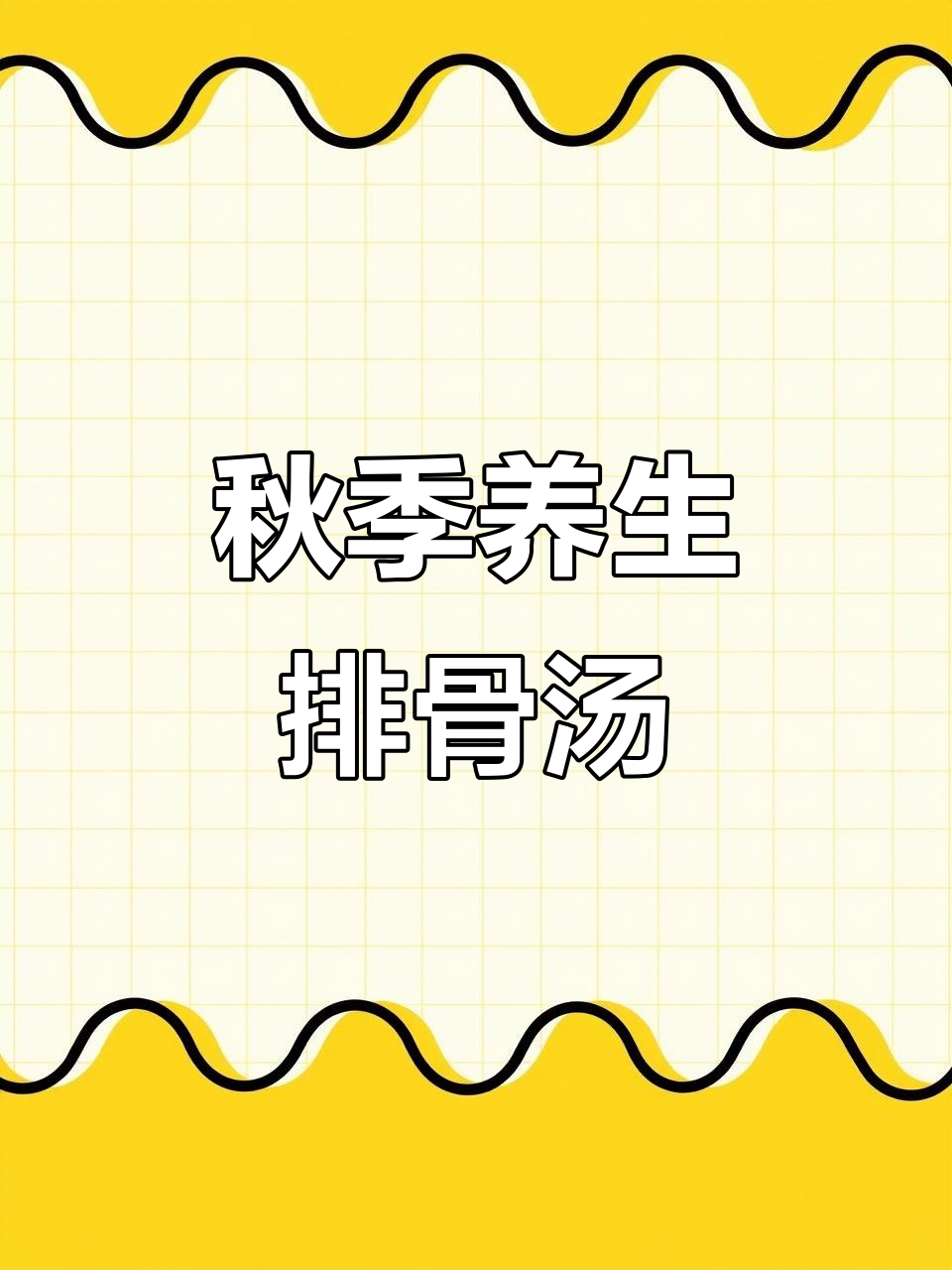 秋季滋补排骨汤,玉米山药炖出美味营养