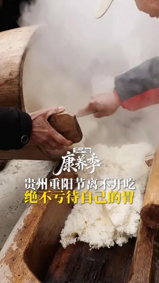 贵州人过节必不亏待自己的胃,登高打糍粑,老人笑开花,重阳节在贵州是这么过的!