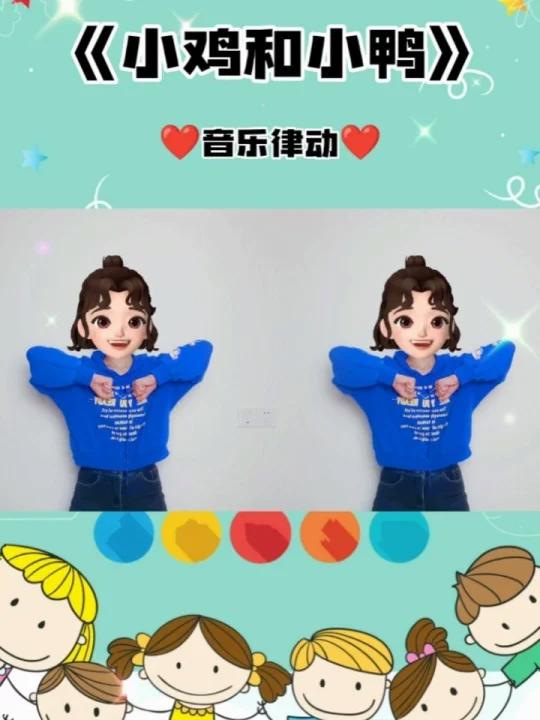 课前律动《小鸡和小鸭》