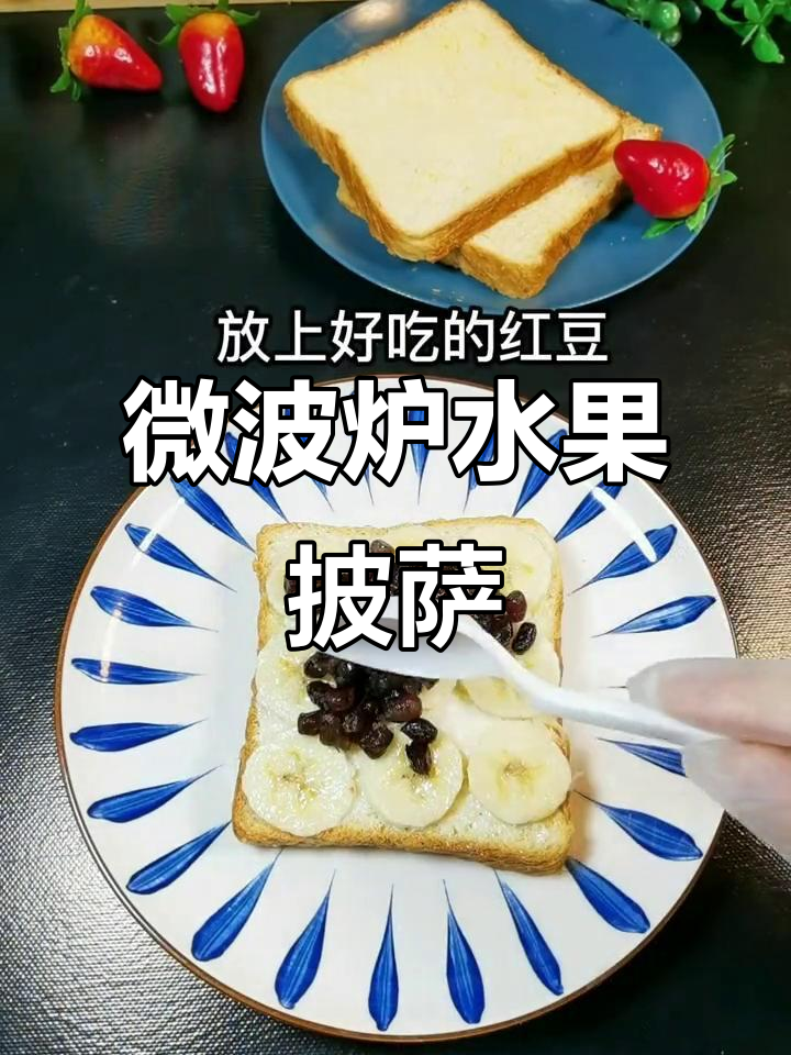 用微波炉3分钟做水果披萨,简单又美味!