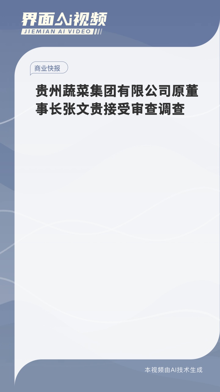 贵州蔬菜集团有限公司原董事长张文贵接受审查调查