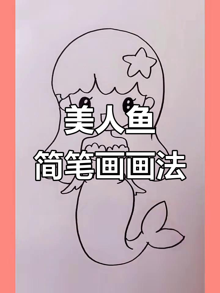 美人鱼简笔画教程，轻松画出可爱小仙女