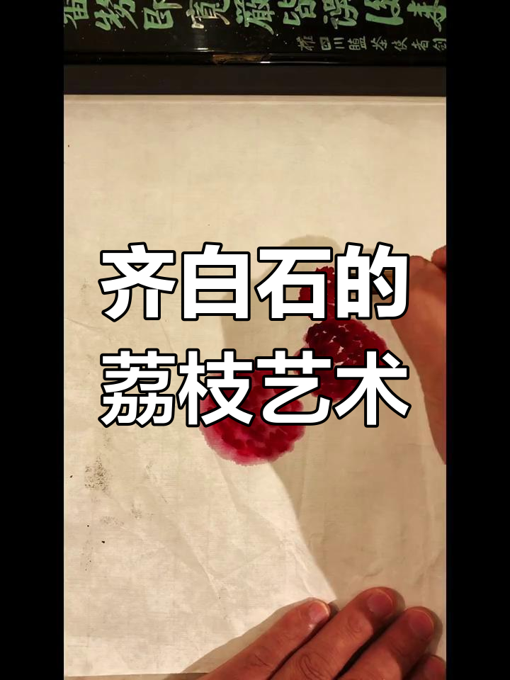 齐白石荔枝画法揭秘:看似简单,实则深藏功力