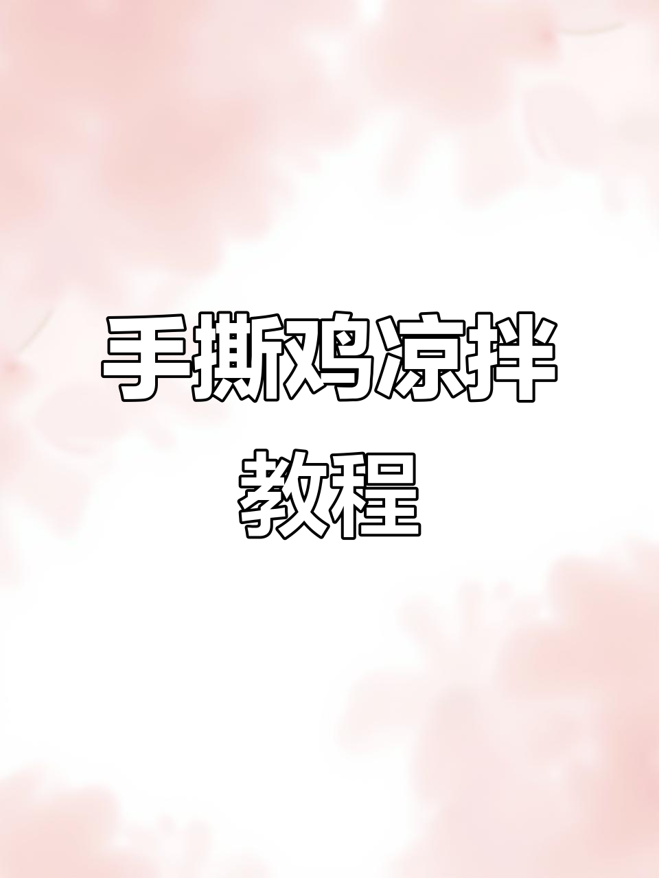 夏天必备!手撕鸡凉拌做法,简单又美味