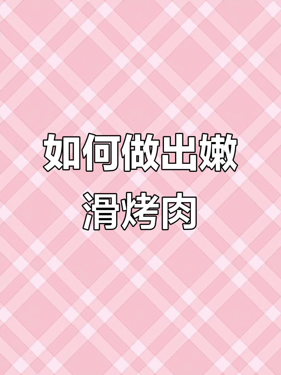 烤牛肉嫩滑秘诀,简单步骤教你做韩式美味