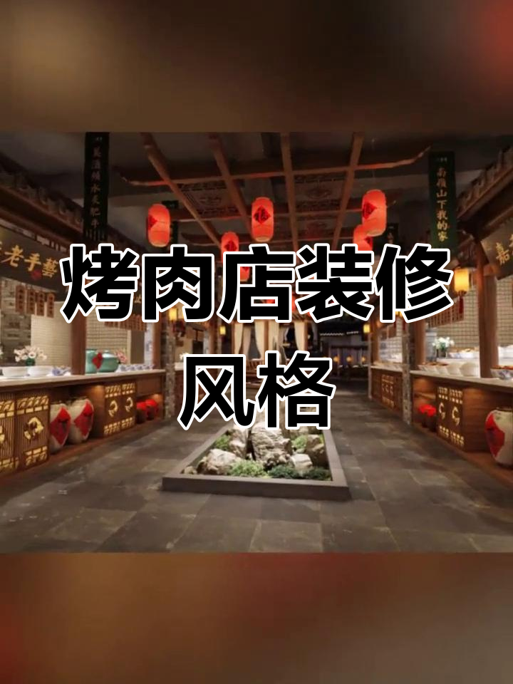 烤肉店装修设计要点:简约与舒适并存