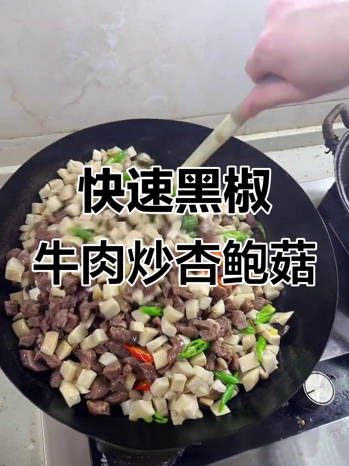 黑椒牛肉炒杏鲍菇,简单又美味!