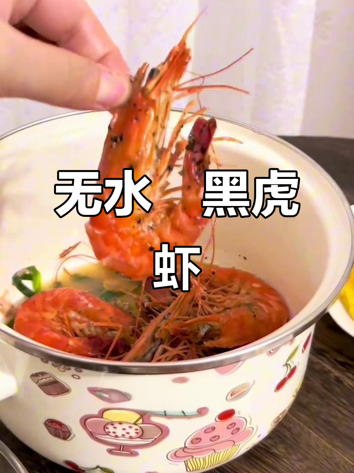 黑虎虾新吃法,无水焗更入味!