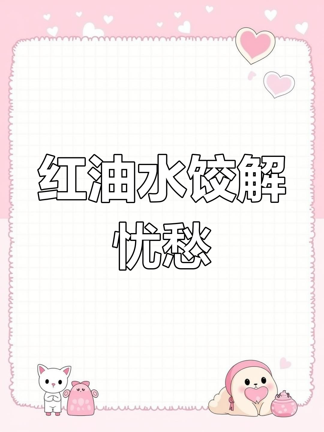 包饺子也能这么有趣,红油水饺让你心情大好!