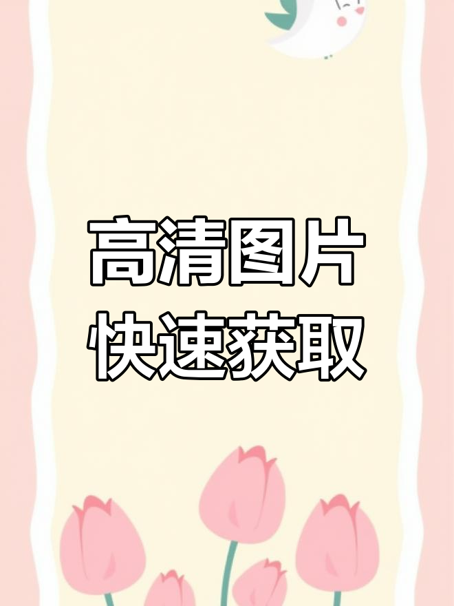 花瓣网维护?教你轻松搜索高清素材