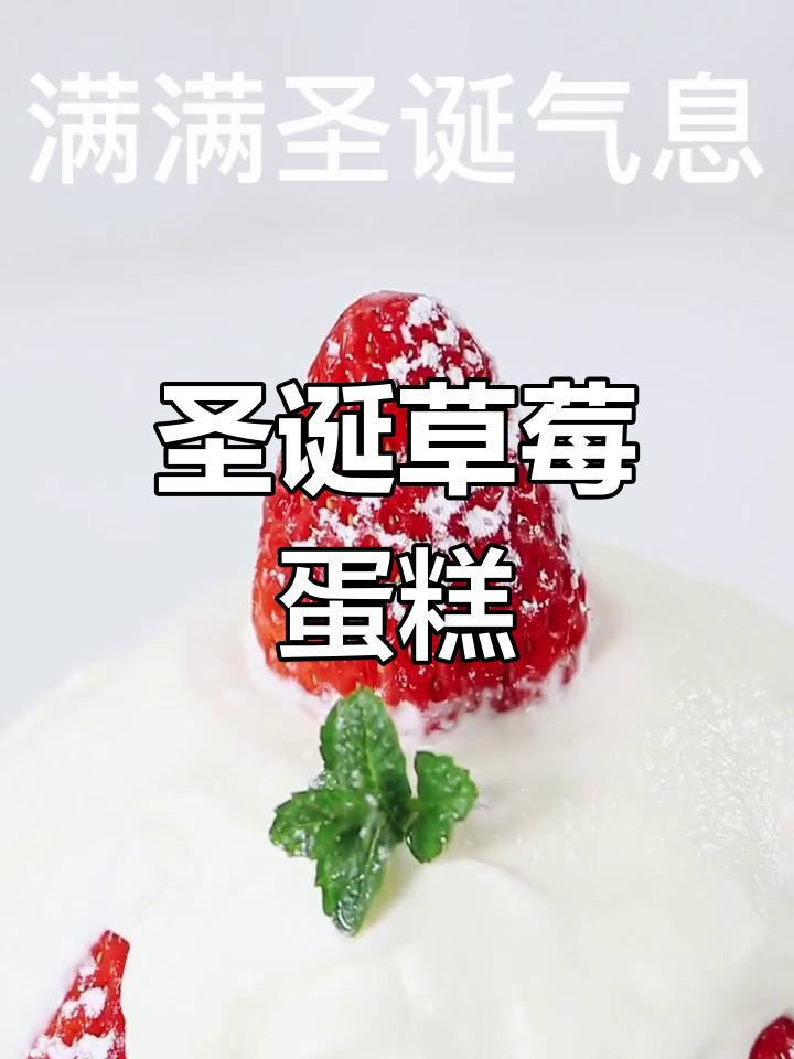 圣诞节快到了,做一款简单草莓蛋糕,让男友亲手送给你!