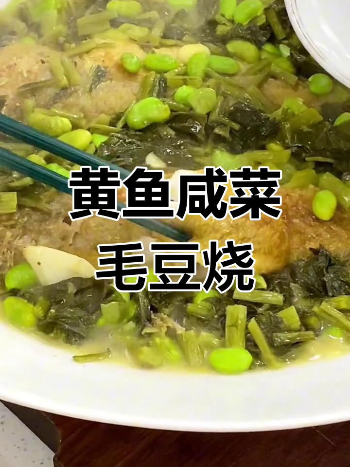 咸菜毛豆烧黄鱼,汤汁拌饭超下饭