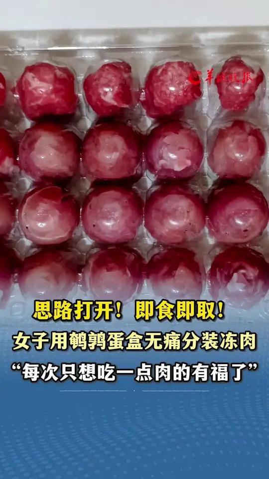 思路打开!即食即取!女子用鹌鹑蛋盒无痛分装冻肉“每次只想吃一点肉的有福了”小羊拍客分装食材