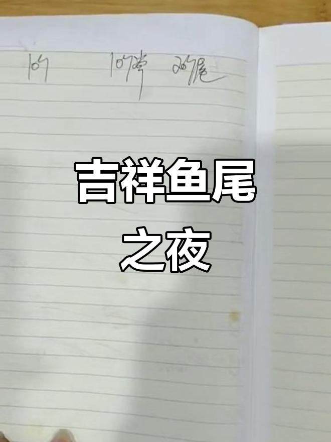 夜猫子们纷纷来尝吉祥鱼尾,愿你幸福常伴