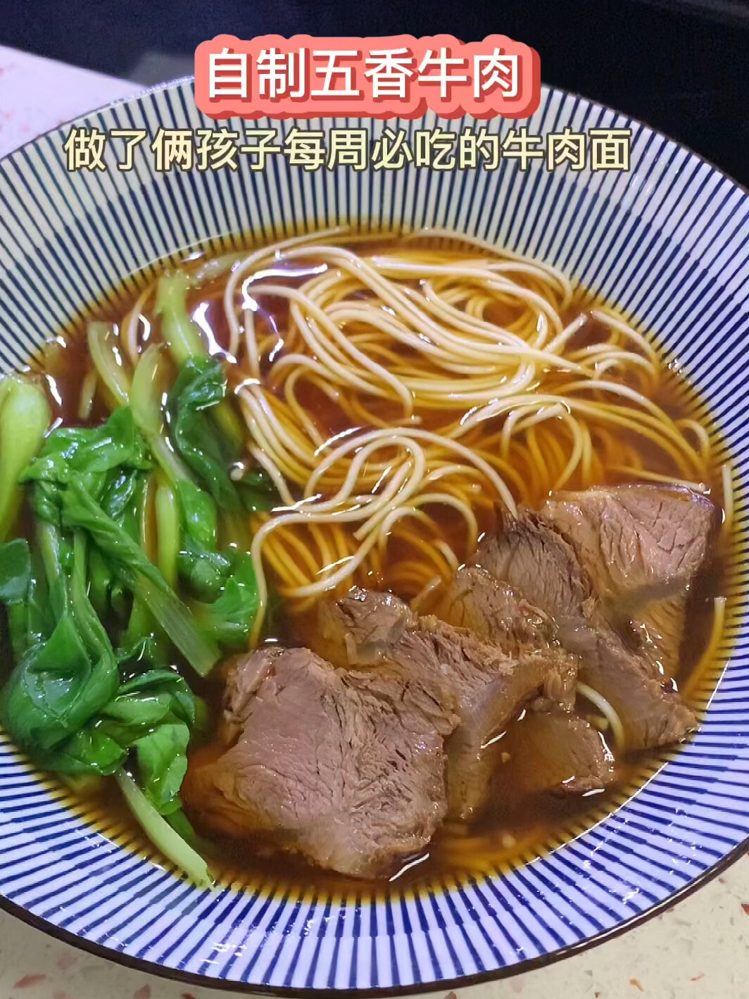 自制五香牛肉做了俩孩子爱吃的牛肉面
