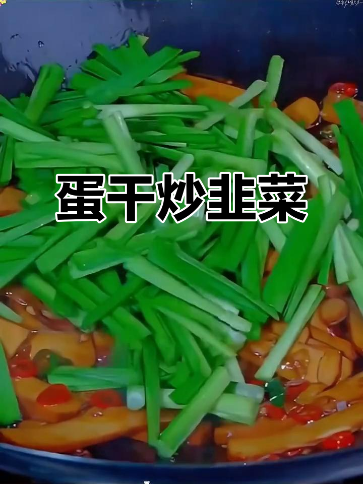 鸡蛋干炒韭菜，简单又美味，家常下饭新做法