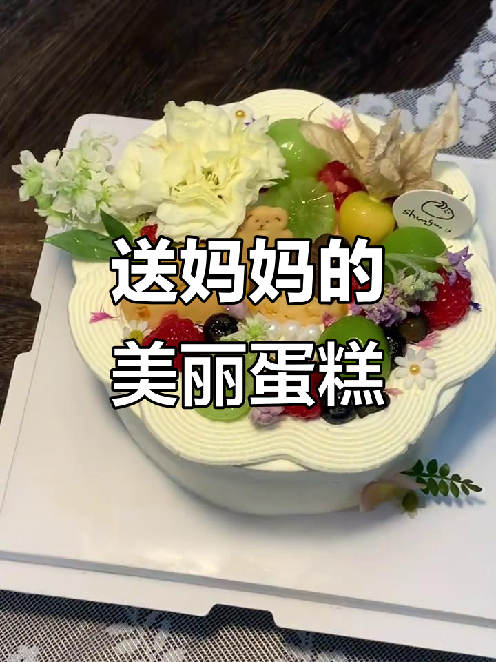 妈妈生日惊喜!这款蛋糕颜值爆表,水果花朵装饰超美