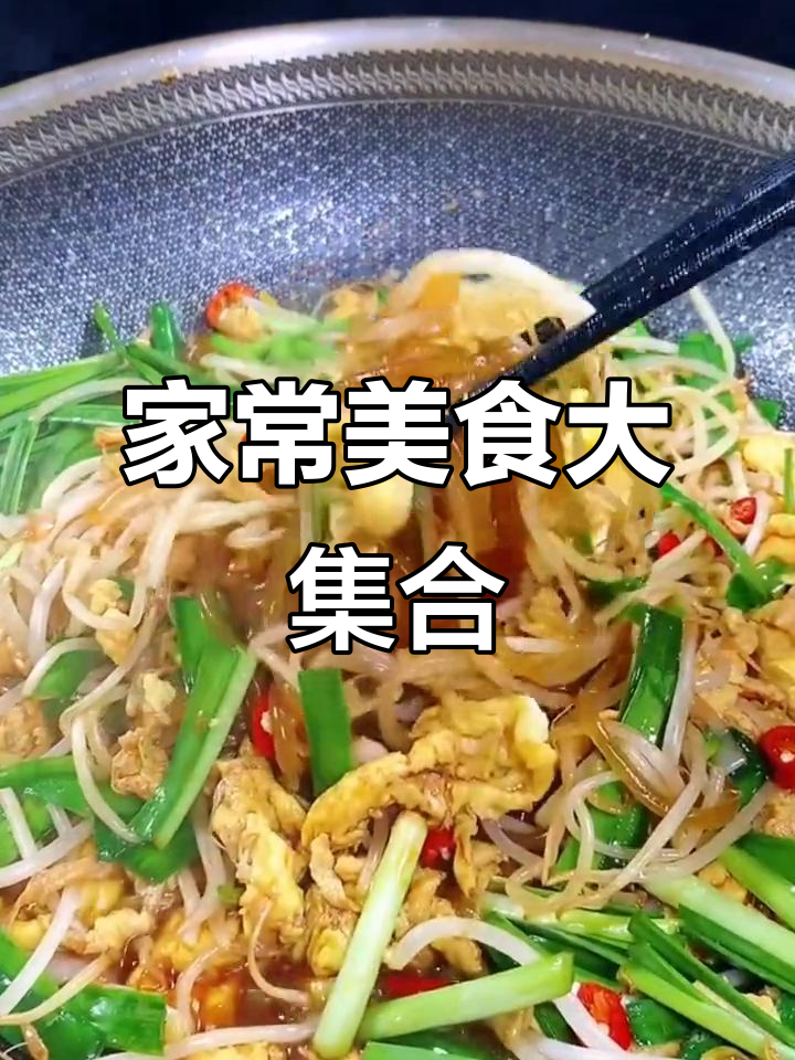 家常小炒,简单又美味!鸡蛋、豆芽和韭菜一锅搞定