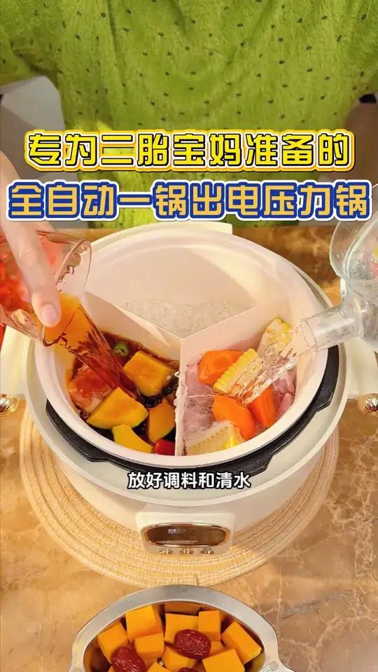 这是专为二胎宝妈准备的全自动一锅出电压力锅，带孩子做饭再也不 用这么麻烦了~