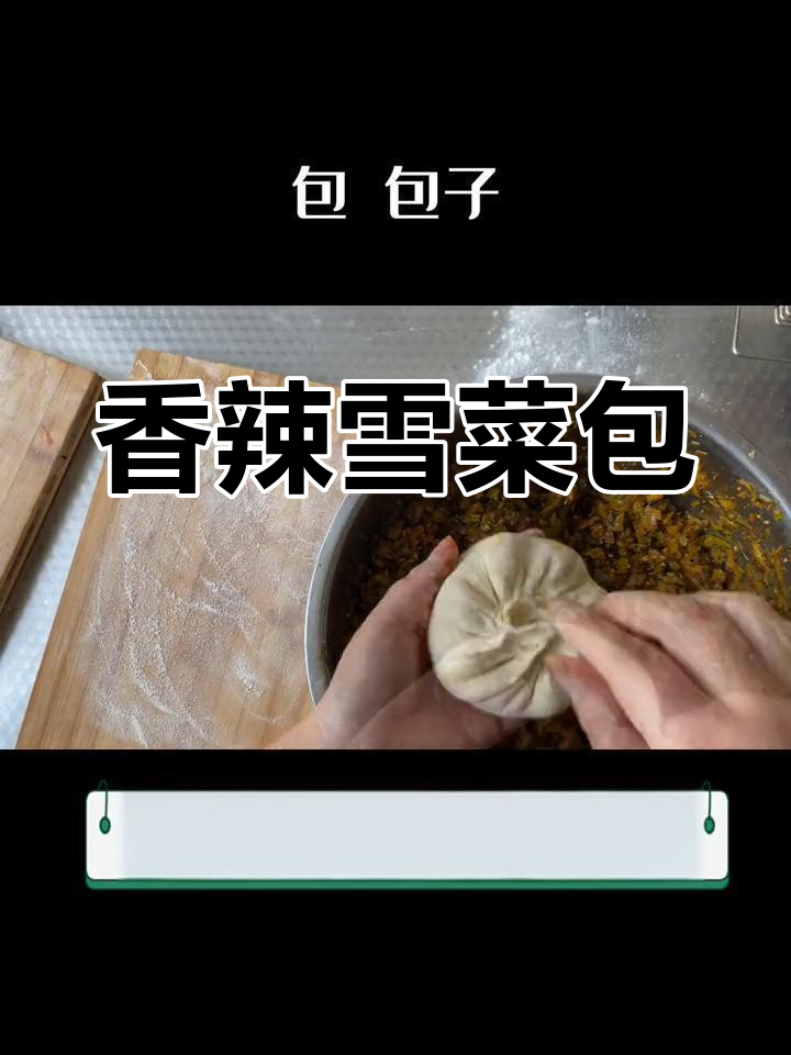 香辣雪菜包子馅的做法详解