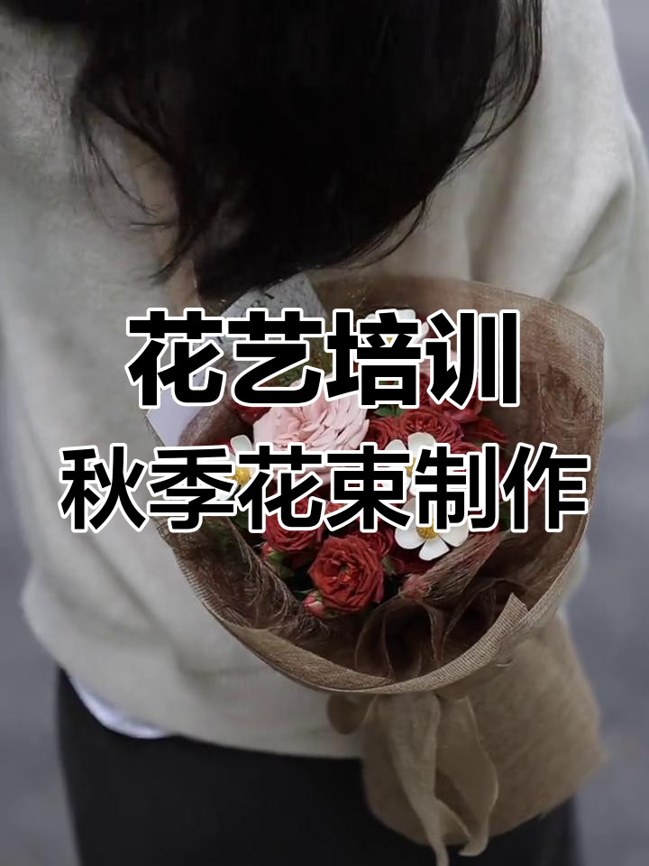 秋天的浪漫邂逅,花束教程大公开