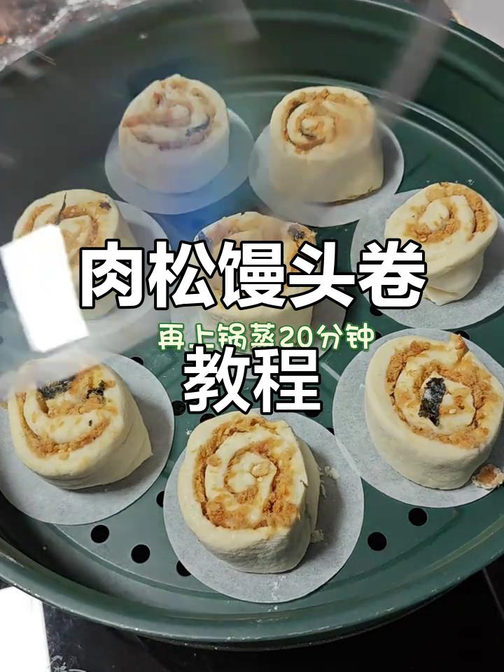 自制肉松馒头卷,轻松学会这道美味小点心