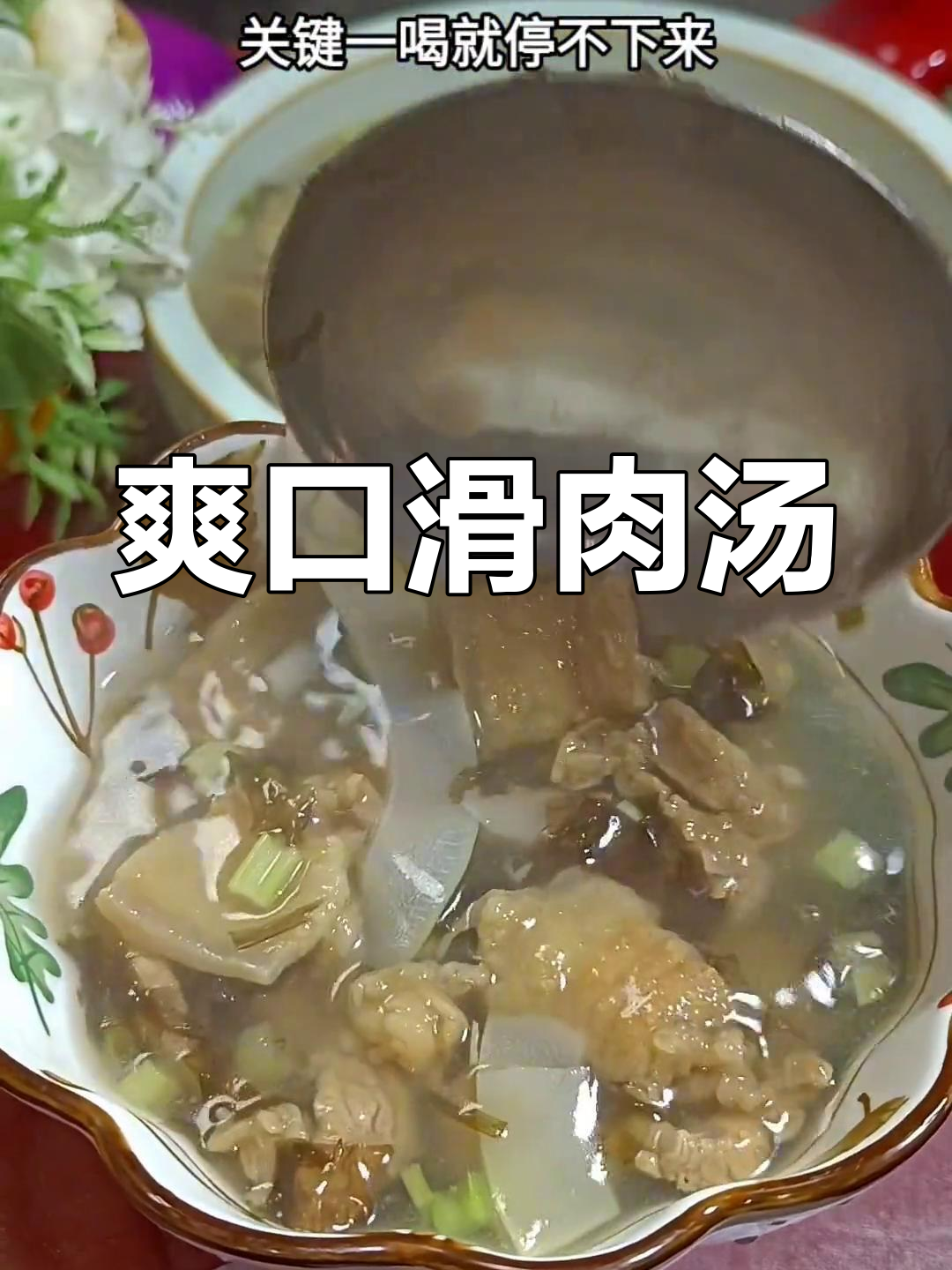 福州特色滑肉汤,酸臭美味停不下来