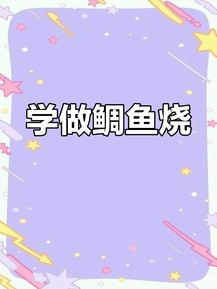 鲷鱼烧制作全攻略,轻松学会摆摊必备配方