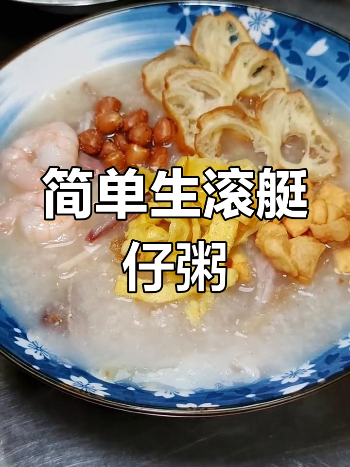 生滚艇仔粥的做法详解