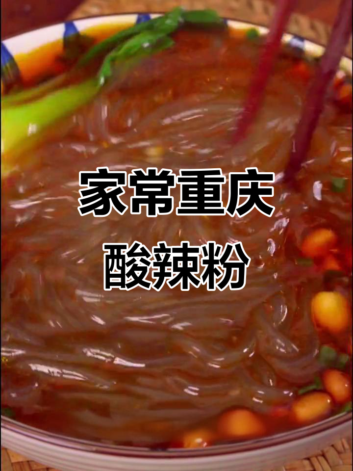 重庆酸辣粉家常做法,简单两步搞定地道风味