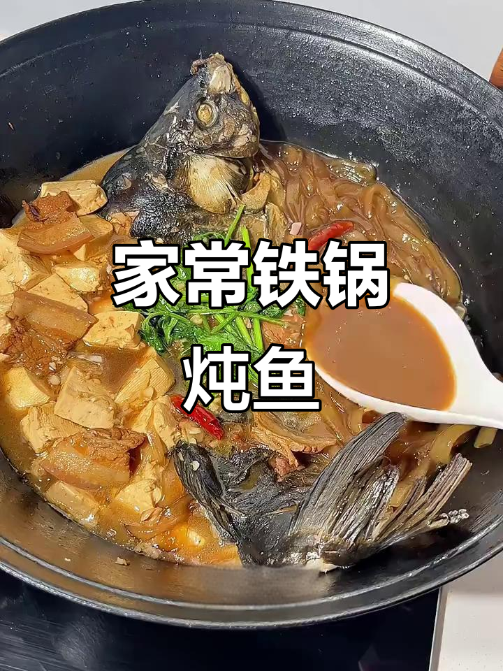 铁锅炖鱼,鲜美入味不腥!家常做法大揭秘