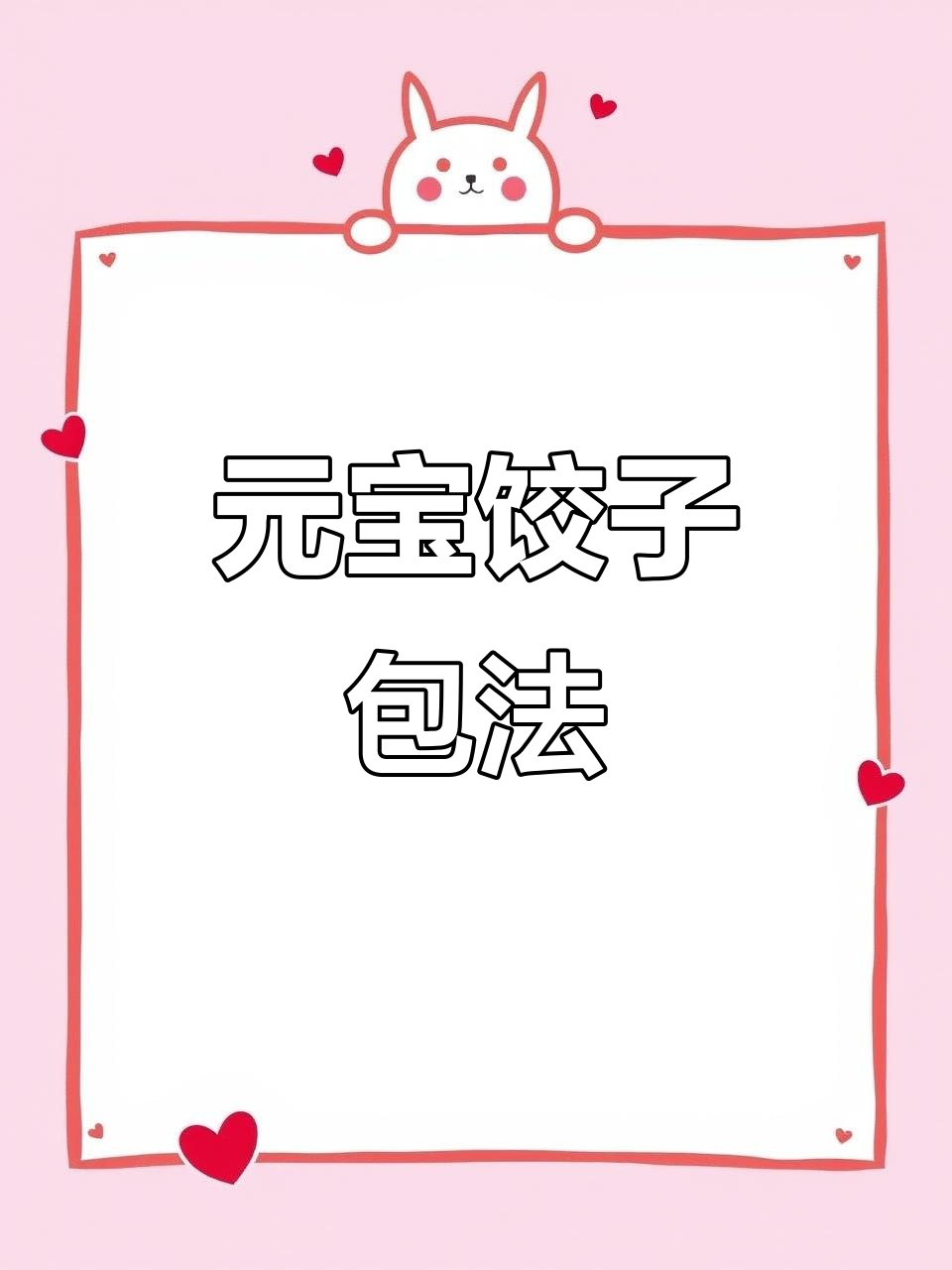 包饺子不丑,技巧全揭秘!教你做出完美元宝形状