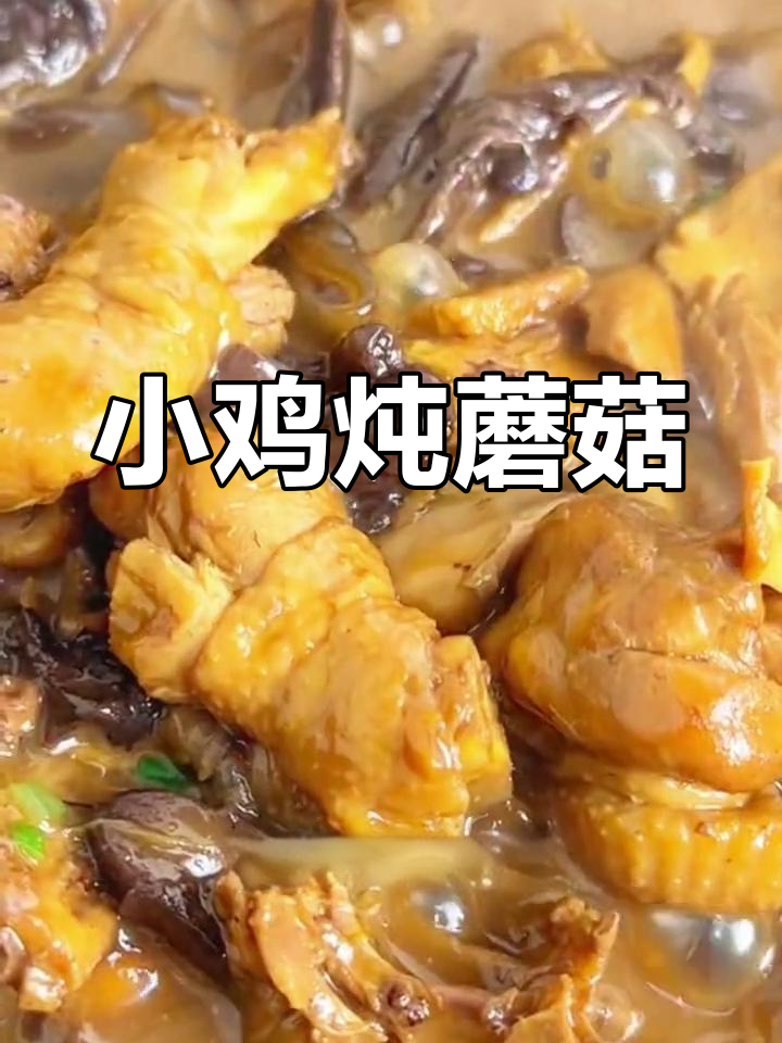 东北经典小鸡炖蘑菇,香气扑鼻