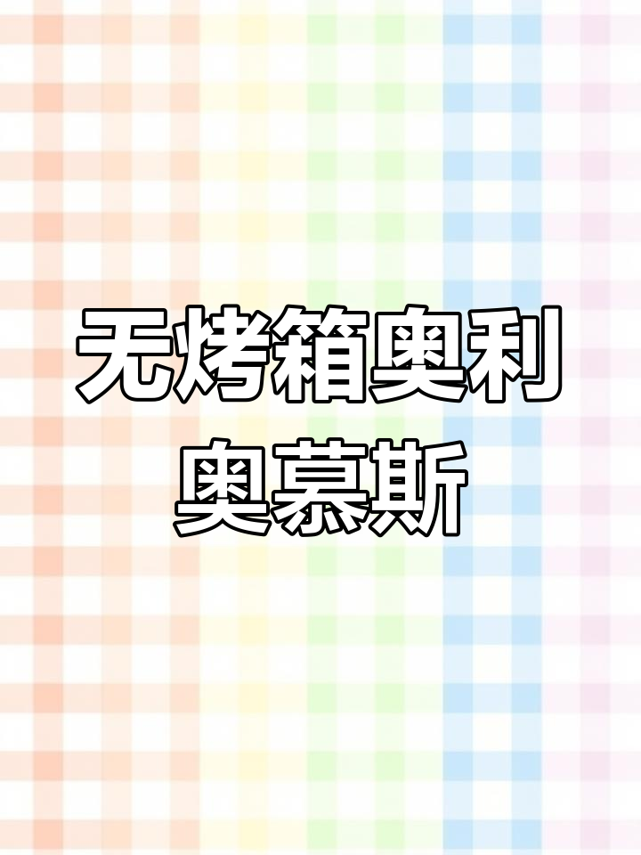 夏季无烤箱甜品,奥利奥慕斯蛋糕轻松做
