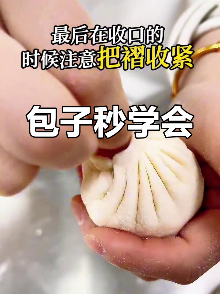 包子包法超简单,90%的人都能轻松掌握!