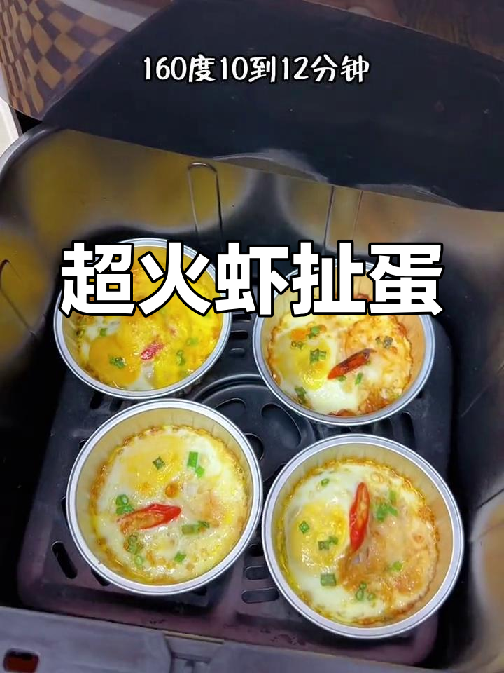 烤虾仁鸡蛋,外焦里嫩,做法超简单!