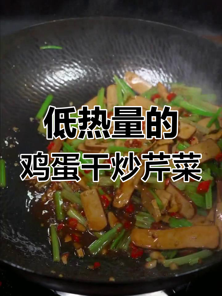 简单又下饭的鸡蛋干炒芹菜,热量低又美味
