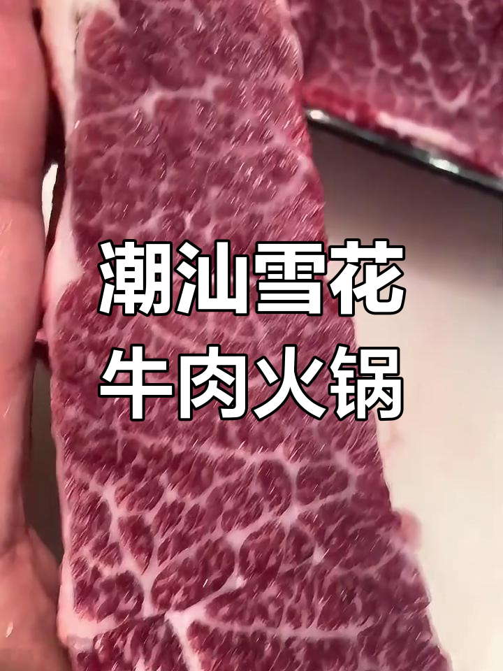 潮汕雪花牛肉,火锅必试鲜嫩美味