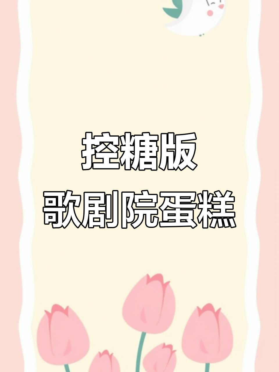 无糖无麸质歌剧院蛋糕,高脂肪低碳水,过年必备!