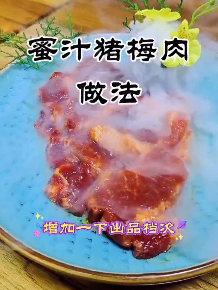 配方真实有效。蜜汁猪梅肉好看嘎嘎滴好吃!