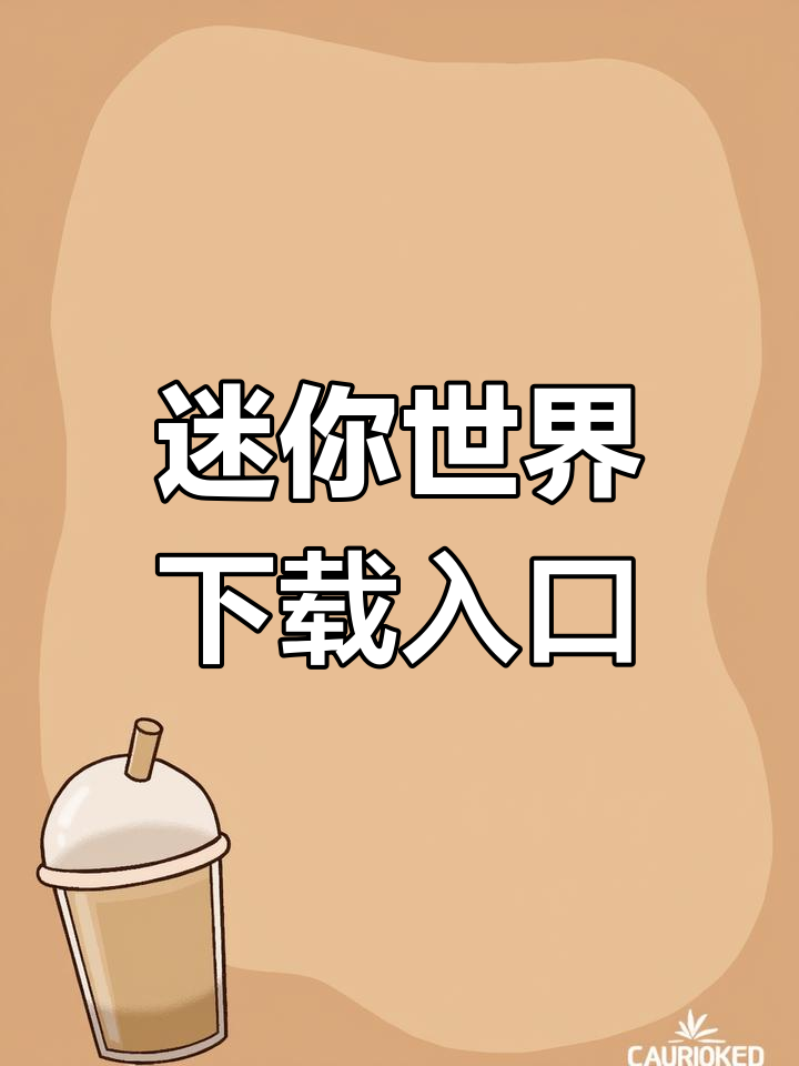 迷你世界官方下载链接,抖音版免费玩