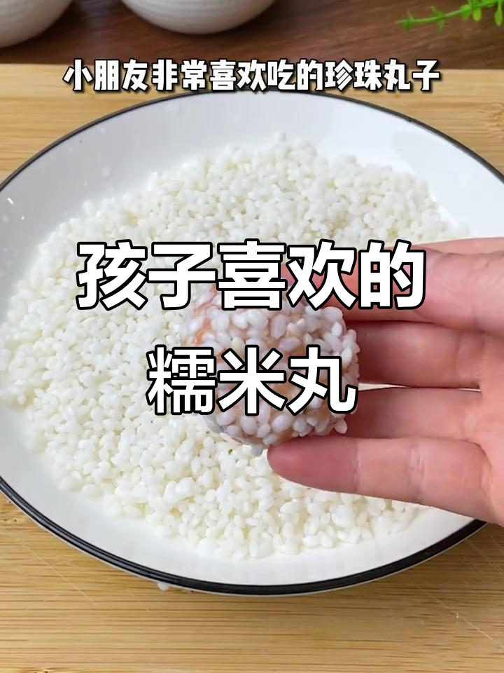 珍珠糯米丸子,孩子最爱吃的美味小点心
